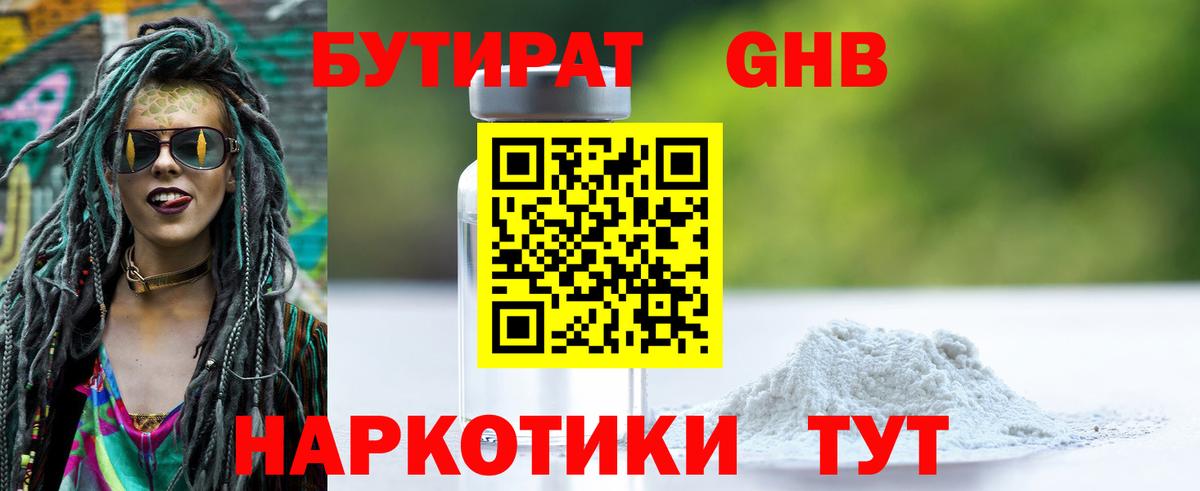 Бутират бутандиол  Бутират  Ижевск  Вход с VPN 